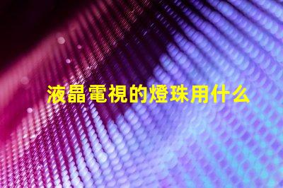 液晶電視的燈珠用什么膠水