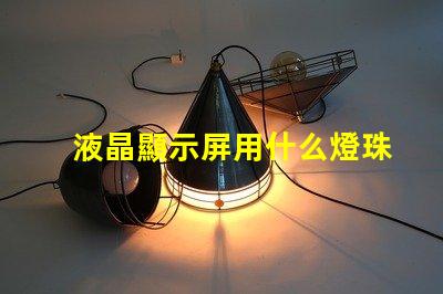 液晶顯示屏用什么燈珠