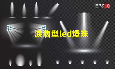 淚滴型led燈珠