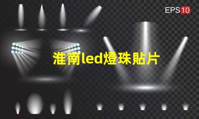 淮南led燈珠貼片