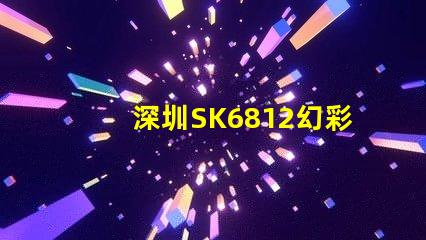 深圳SK6812幻彩燈珠,讓你的空間更加夢幻