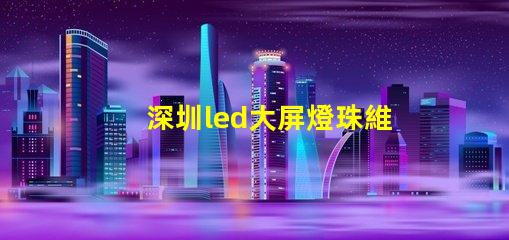深圳led大屏燈珠維修