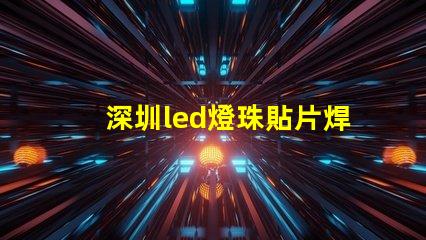 深圳led燈珠貼片焊接