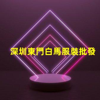 深圳東門白馬服裝批發市場價格一般都在多少之間