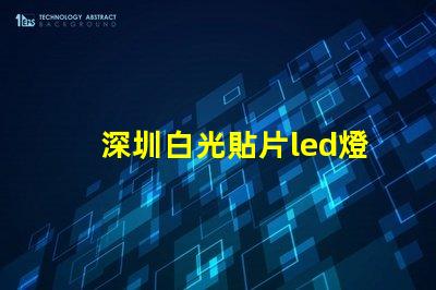 深圳白光貼片led燈珠型號