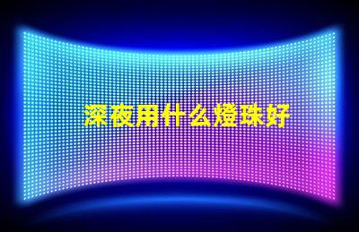 深夜用什么燈珠好