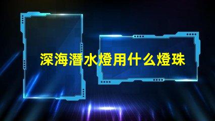 深海潛水燈用什么燈珠好