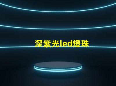 深紫光led燈珠