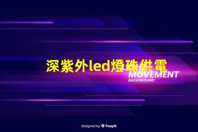 深紫外led燈珠供電方式