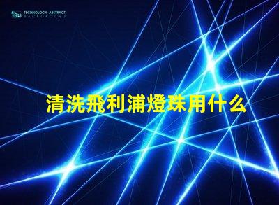 清洗飛利浦燈珠用什么區別