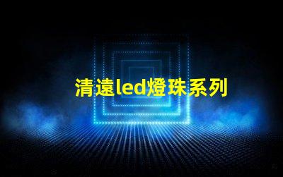 清遠led燈珠系列