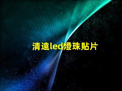 清遠led燈珠貼片