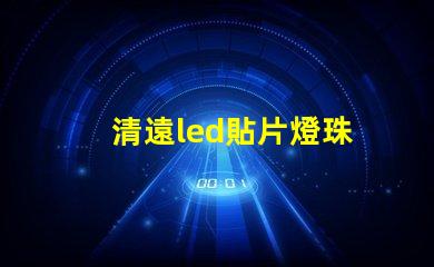 清遠led貼片燈珠