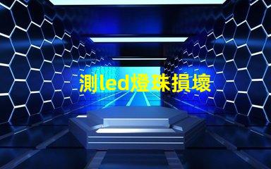 測led燈珠損壞