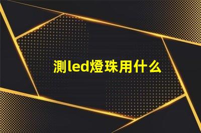測led燈珠用什么