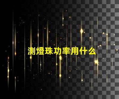 測燈珠功率用什么