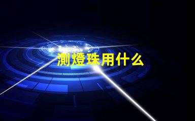 測燈珠用什么