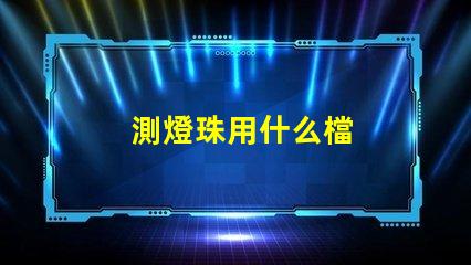 測燈珠用什么檔