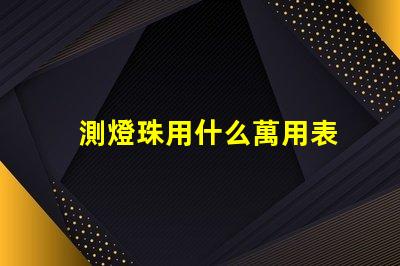 測燈珠用什么萬用表
