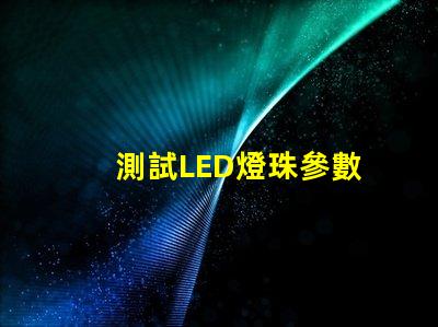 測試LED燈珠參數