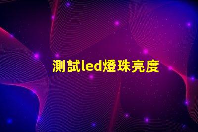 測試led燈珠亮度