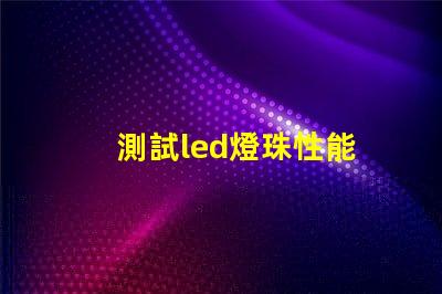測試led燈珠性能