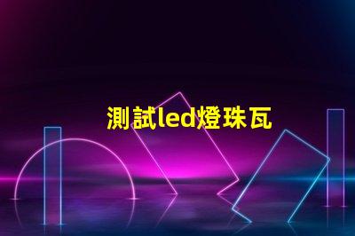 測試led燈珠瓦