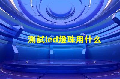 測試led燈珠用什么東西
