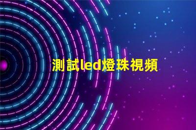 測試led燈珠視頻