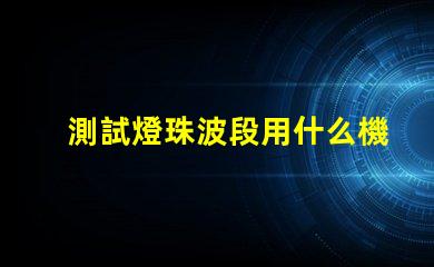 測試燈珠波段用什么機器