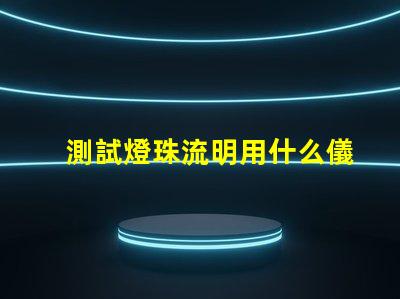 測試燈珠流明用什么儀器
