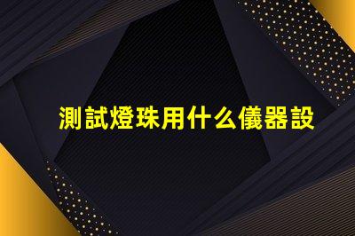 測試燈珠用什么儀器設備