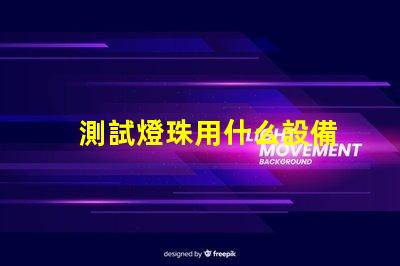 測試燈珠用什么設備