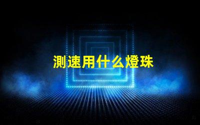 測速用什么燈珠