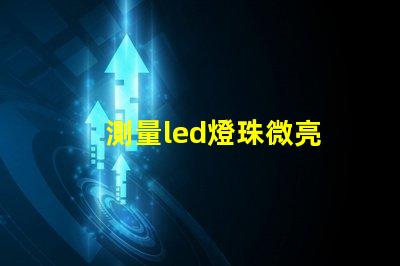 測量led燈珠微亮