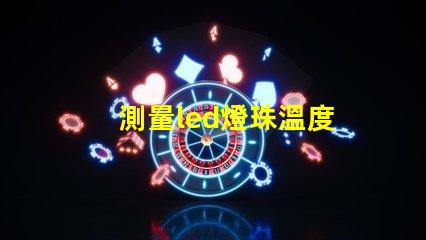 測量led燈珠溫度