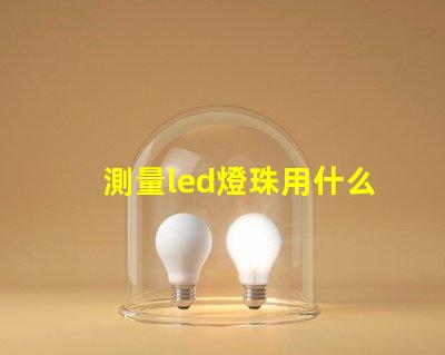 測量led燈珠用什么檔