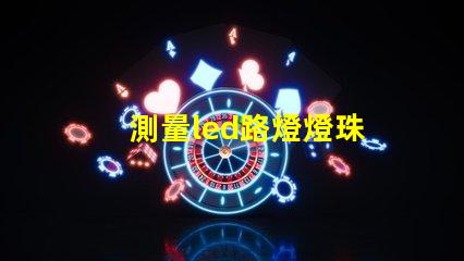 測量led路燈燈珠
