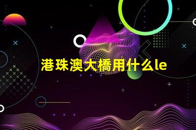 港珠澳大橋用什么led燈