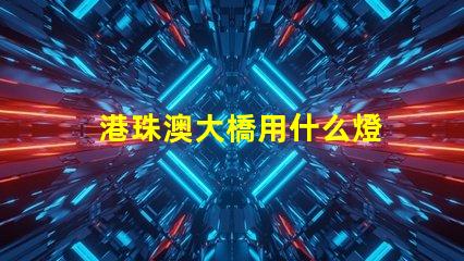 港珠澳大橋用什么燈