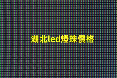 湖北led燈珠價格