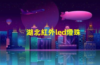 湖北紅外led燈珠