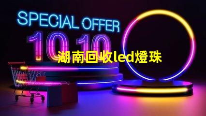 湖南回收led燈珠
