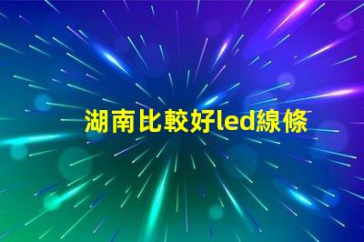 湖南比較好led線條燈防水等級多少？能推薦嗎