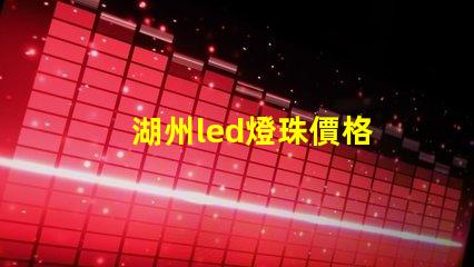 湖州led燈珠價格