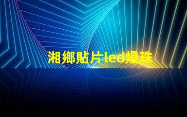 湘鄉貼片led燈珠