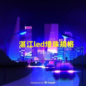 湛江led燈珠規格