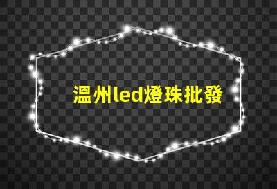 溫州led燈珠批發