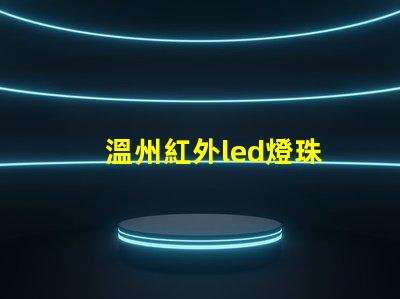 溫州紅外led燈珠
