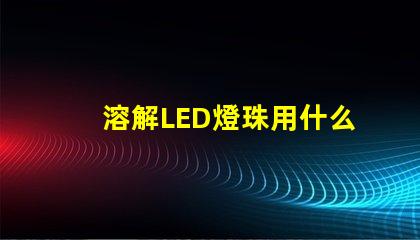 溶解LED燈珠用什么膠水
